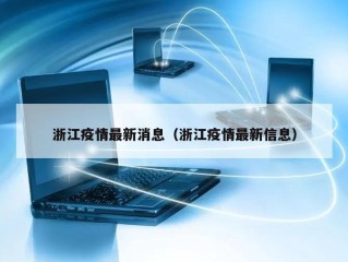 浙江疫情最新消息（浙江疫情最新信息）