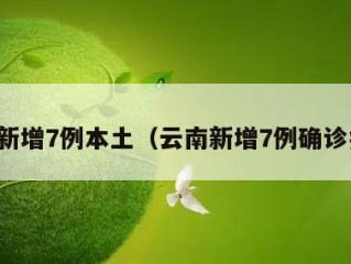 云南新增7例本土（云南新增7例确诊病例）