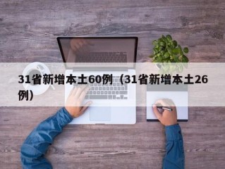31省新增本土60例（31省新增本土26例）