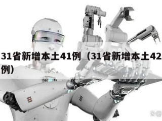 31省新增本土41例（31省新增本土42例）