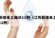 江苏新增本土确诊11例（江苏新增本土确诊病例12例）