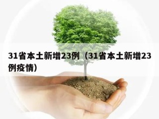 31省本土新增23例（31省本土新增23例疫情）
