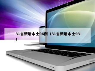 31省新增本土96例（31省新增本土93）