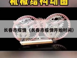 长春市疫情（长春市疫情开始时间）