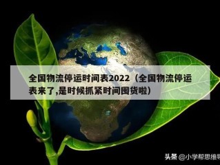 全国物流停运时间表2022（全国物流停运表来了,是时候抓紧时间囤货啦）