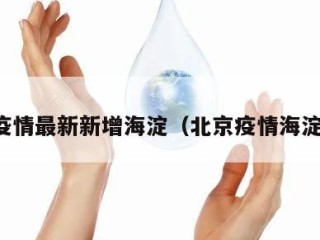 北京疫情最新新增海淀（北京疫情海淀疫情）