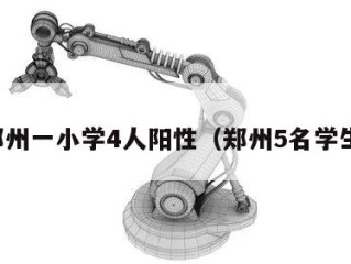 郑州一小学4人阳性（郑州5名学生）