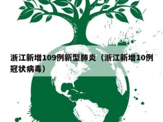 浙江新增109例新型肺炎（浙江新增10例冠状病毒）