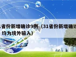 31省份新增确诊9例（31省份新增确诊9例 均为境外输入）