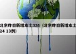 北京昨日新增本土338（北京昨日新增本土24 13例）