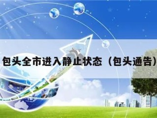 包头全市进入静止状态（包头通告）