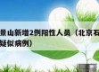 北京石景山新增2例阳性人员（北京石景山发现一例疑似病例）