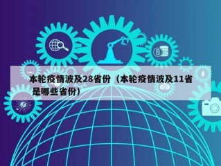 本轮疫情波及28省份（本轮疫情波及11省 是哪些省份）