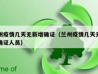 兰州疫情几天无新增确证（兰州疫情几天无新增确证人员）
