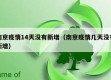 南京疫情14天没有新增（南京疫情几天没有新增）