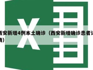 西安新增4例本土确诊（西安新增确诊患者详情）