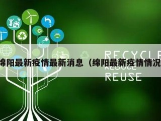 绵阳最新疫情最新消息（绵阳最新疫情情况）