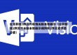 北京新增3例京外疫情关联本地确诊（北京新增2例京外关联本地确诊病例和1例无症状感染者）