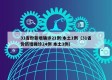 31省份新增确诊21例:本土1例（31省份新增确诊24例 本土3例）