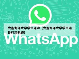 大连海洋大学学生确诊（大连海洋大学学生确诊行动轨迹）