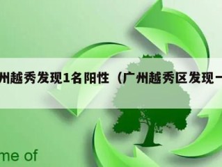 广州越秀发现1名阳性（广州越秀区发现一例）