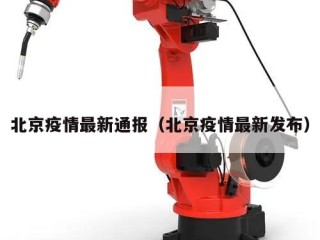 北京疫情最新通报（北京疫情最新发布）