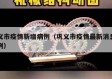 巩义市疫情新增病例（巩义市疫情最新消息有几例）