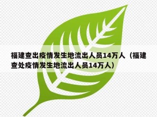 福建查出疫情发生地流出人员14万人（福建查处疫情发生地流出人员14万人）