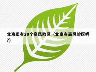 北京现有20个高风险区（北京有高风险区吗?）