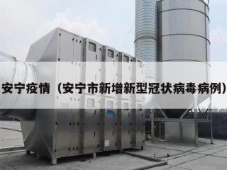 安宁疫情（安宁市新增新型冠状病毒病例）