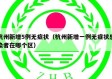 杭州新增5例无症状（杭州新增一例无症状感染者在哪个区）