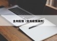 金州疫情（金州疫情病例）