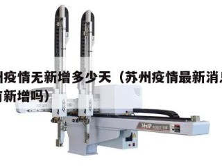 苏州疫情无新增多少天（苏州疫情最新消息今天有新增吗）