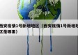 西安疫情1号新增地区（西安疫情1号新增地区是哪里）