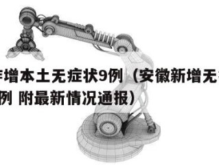 安徽昨增本土无症状9例（安徽新增无症状感染者1例 附最新情况通报）