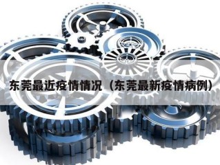 东莞最近疫情情况（东莞最新疫情病例）
