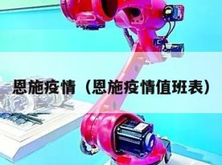 恩施疫情（恩施疫情值班表）