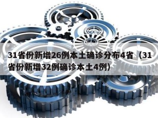 31省份新增26例本土确诊分布4省（31省份新增32例确诊本土4例）