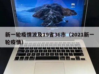 新一轮疫情波及19省36市（2021新一轮疫情）