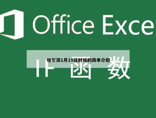 哈尔滨1月15日封城的简单介绍