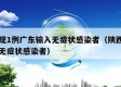 陕西现1例广东输入无症状感染者（陕西新增一例无症状感染者）