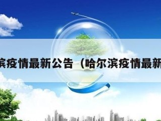 哈尔滨疫情最新公告（哈尔滨疫情最新动向）