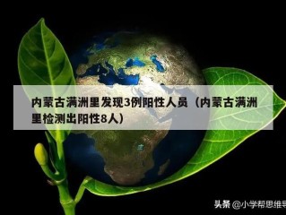 内蒙古满洲里发现3例阳性人员（内蒙古满洲里检测出阳性8人）