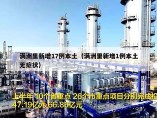 满洲里新增17例本土（满洲里新增1例本土无症状）