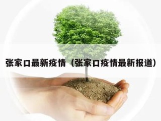 张家口最新疫情（张家口疫情最新报道）
