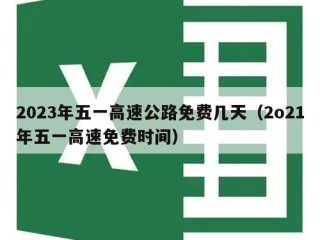 2023年五一高速公路免费几天（2o21年五一高速免费时间）