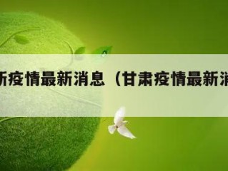 甘肃新疫情最新消息（甘肃疫情最新消息2025年）