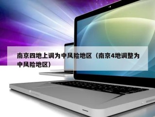 南京四地上调为中风险地区（南京4地调整为中风险地区）