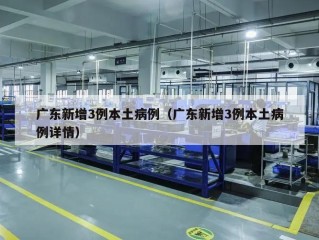 广东新增3例本土病例（广东新增3例本土病例详情）