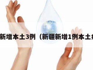 新疆新增本土3例（新疆新增1例本土病例）